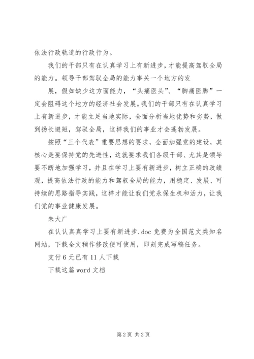 在认认真真学习上要有新进步.docx