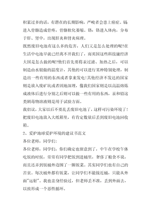 我的保护环境建议书范文