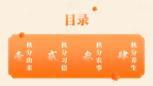 橙色中国风秋分节气文化知识讲座PPT模版