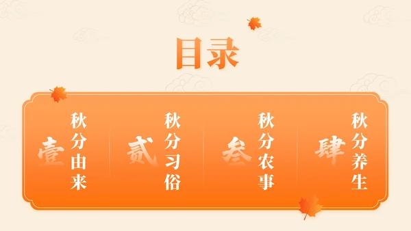 橙色中国风秋分节气文化知识讲座PPT模版