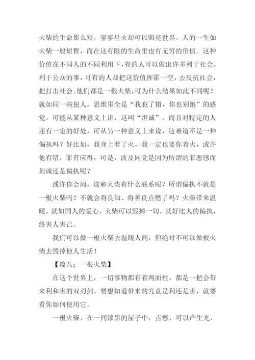 一根火柴作文.docx