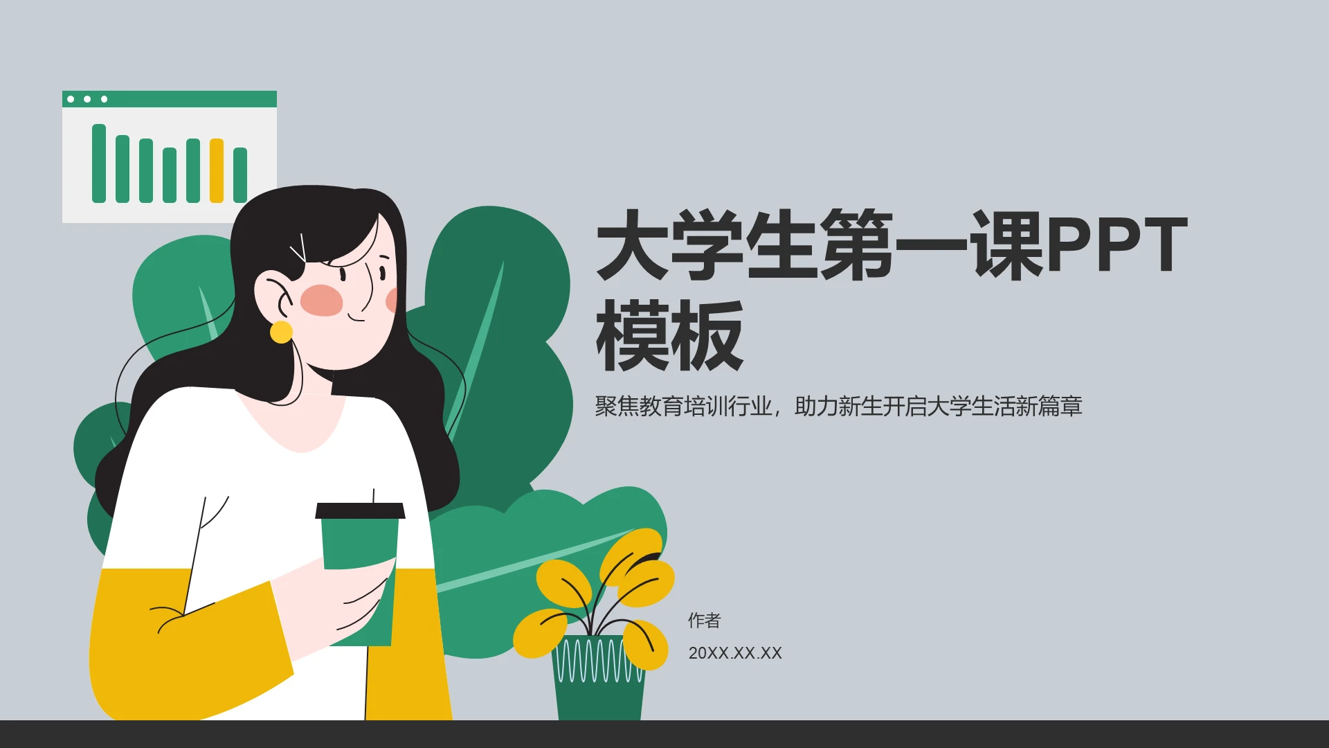 大学生第一课PPT模板