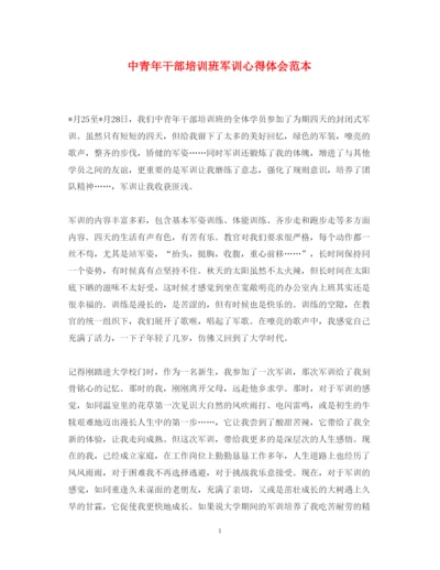 精编中青年干部培训班军训心得体会范本.docx
