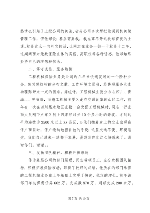 保险先进事迹材料范文.docx
