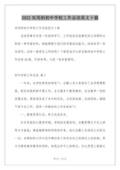 2022实用的初中学校工作总结范文十篇.docx