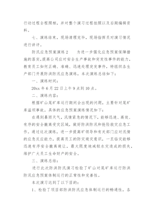 防汛应急预案演练.docx