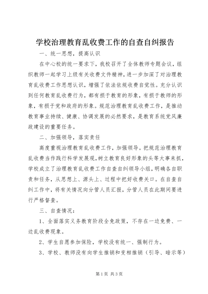 学校治理教育乱收费工作的自查自纠报告.docx