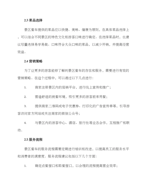 景区餐车创业方案.docx