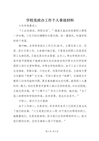 学校党政办工作个人事迹材料.docx