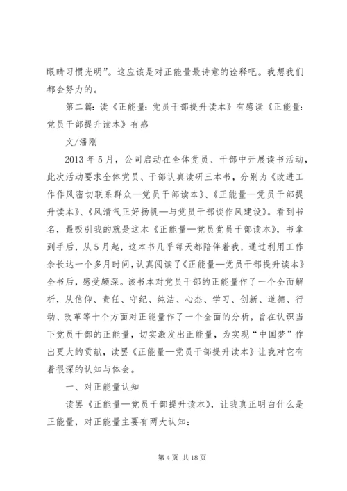 读《正能量——党员干部提升读本》有感.docx