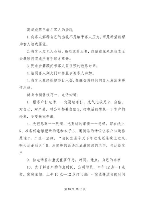 会籍顾问顺利成交的49种方法.docx