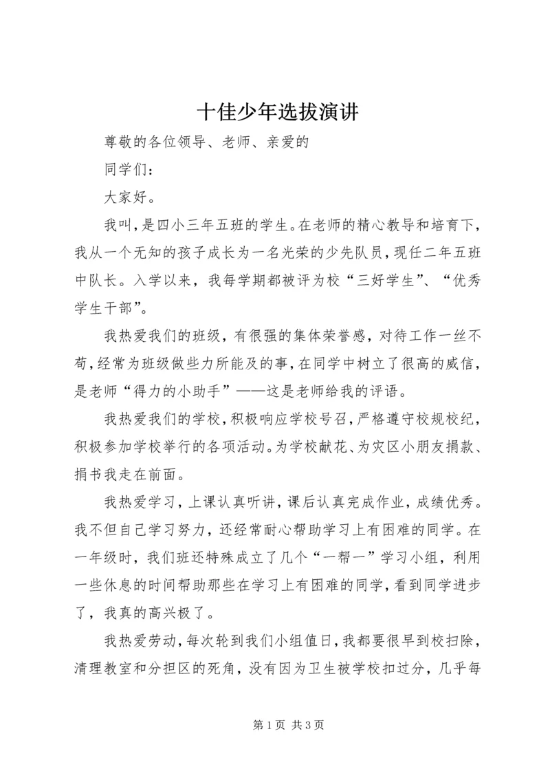 十佳少年选拔演讲.docx