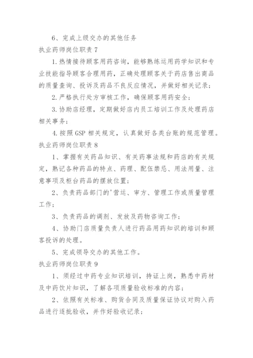 执业药师岗位职责.docx