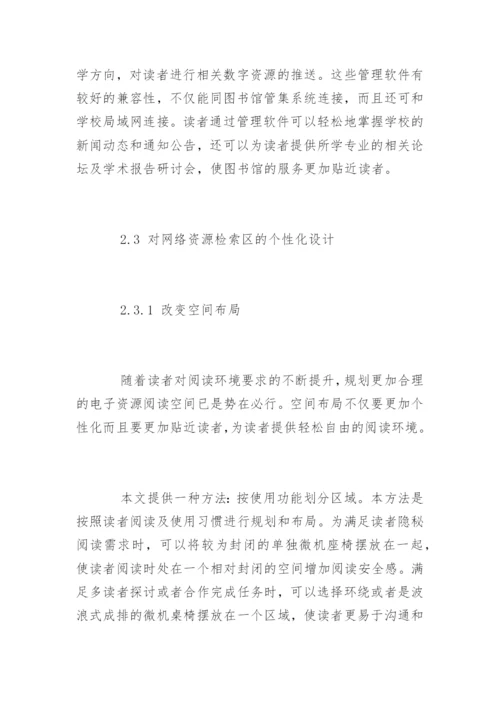 计算机硕士论文：高校图书馆网络资源检索区建设探讨.docx