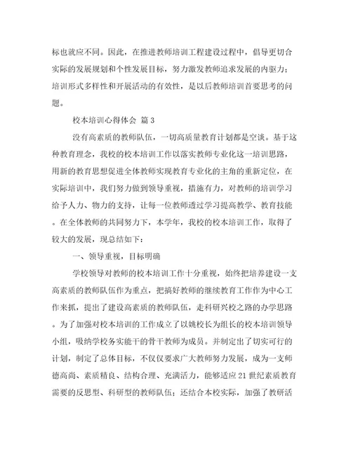 精选校本培训心得体会4篇