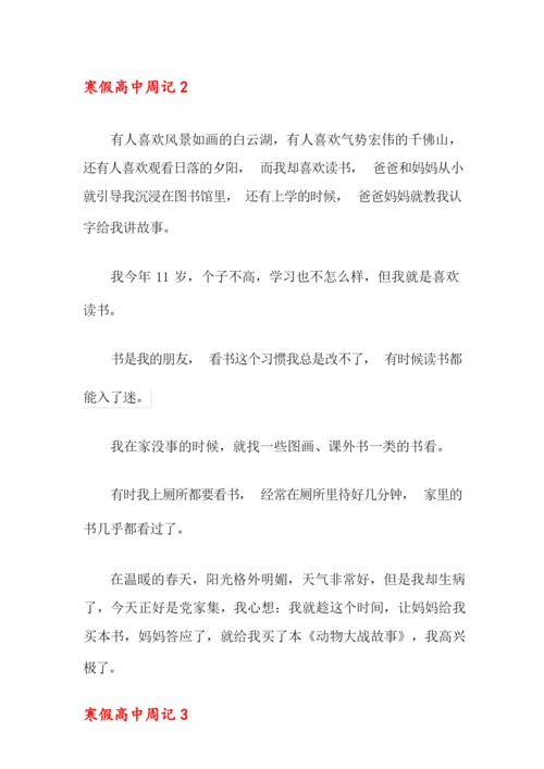 寒假高中周记(集合15篇).docx