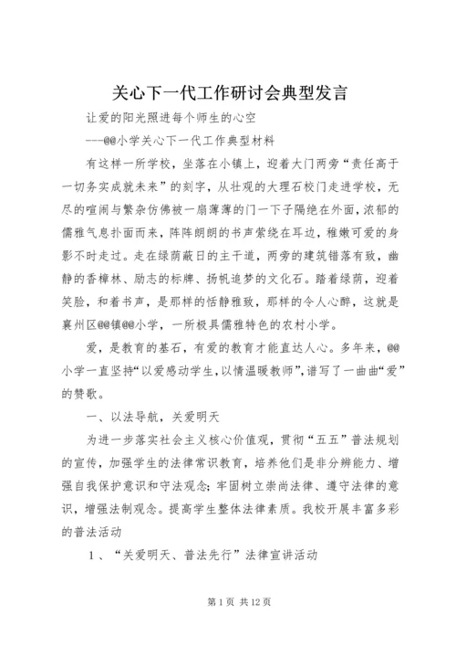 关心下一代工作研讨会典型发言 (5).docx