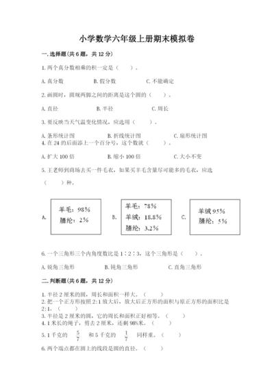 小学数学六年级上册期末模拟卷附参考答案【黄金题型】.docx