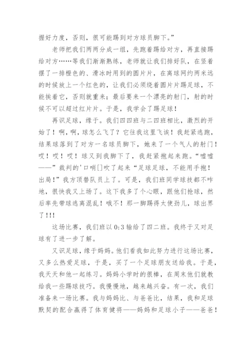“我与足球的故事”征文.docx