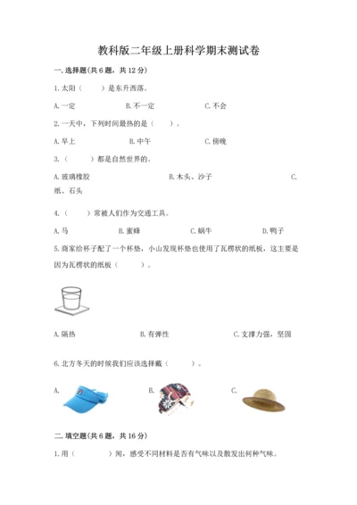 教科版二年级上册科学期末测试卷完美版.docx