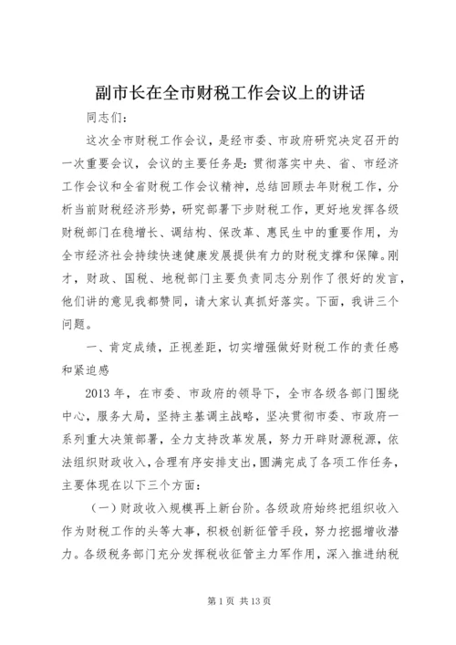 副市长在全市财税工作会议上的讲话 (2).docx