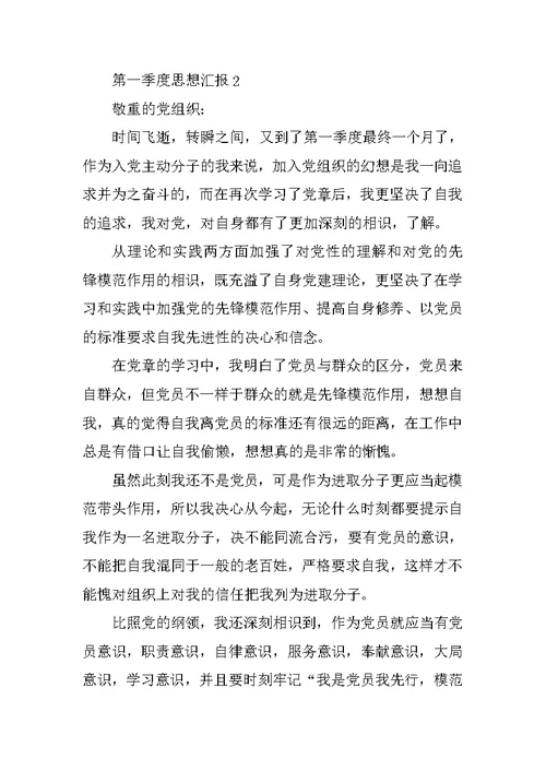 2022年第一季度思想汇报范文10篇