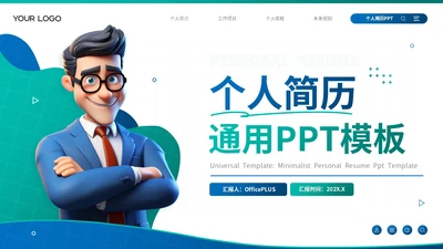 蓝色卡通风个人简历通用PPT模板