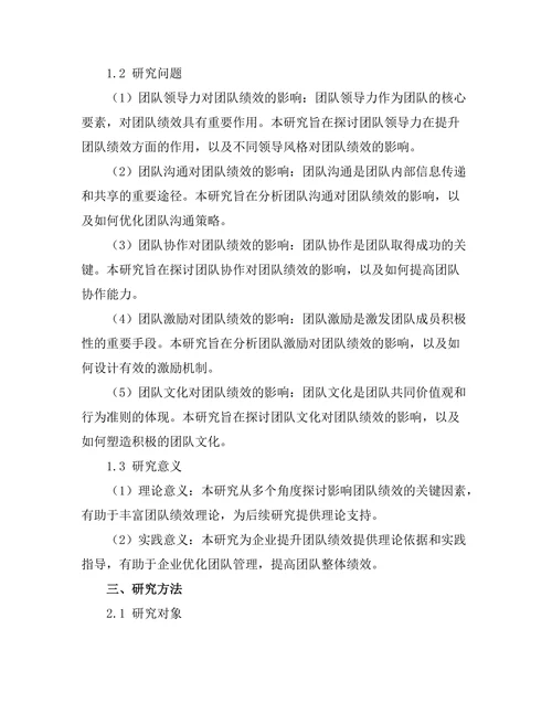 影响团队绩效的关键因素研究