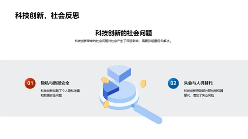 科技演进与社会影响