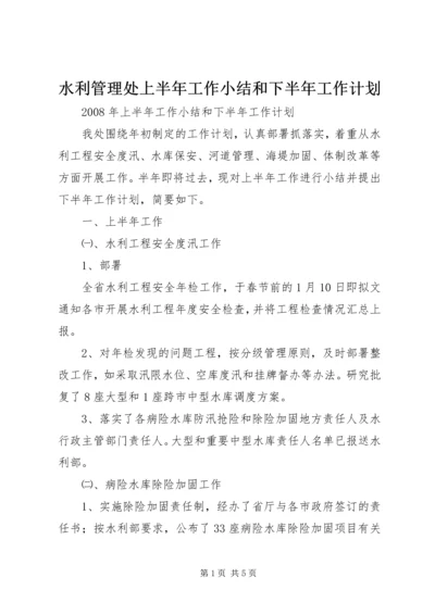 水利管理处上半年工作小结和下半年工作计划 (3).docx