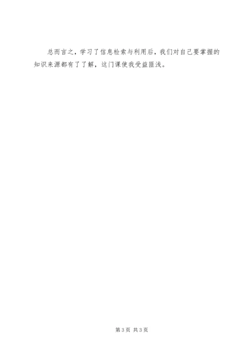 学习信息检索的心得体会 (3).docx