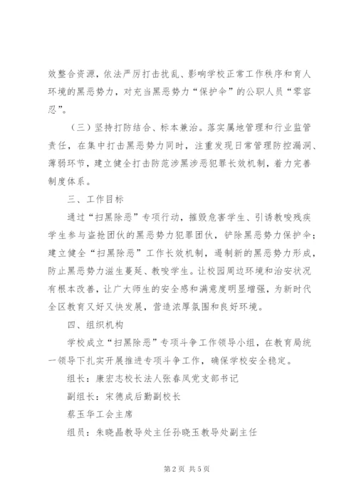 学校扫黑除恶专项斗争工作实施方案.docx