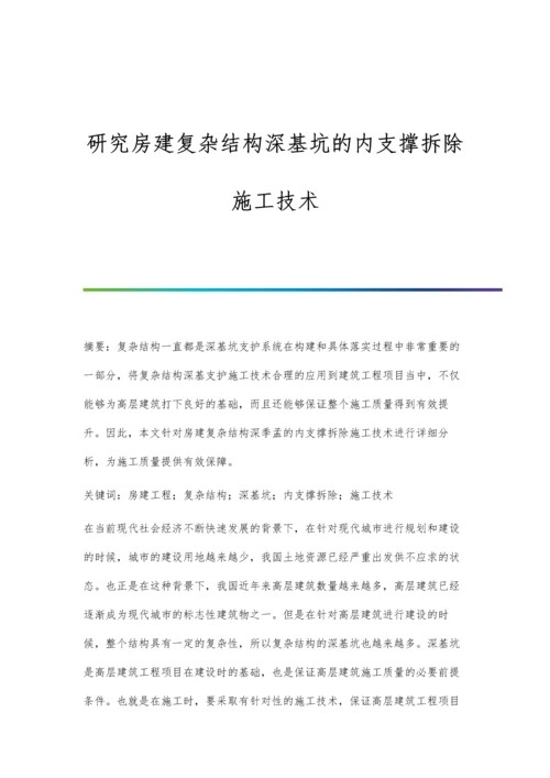 研究房建复杂结构深基坑的内支撑拆除施工技术.docx