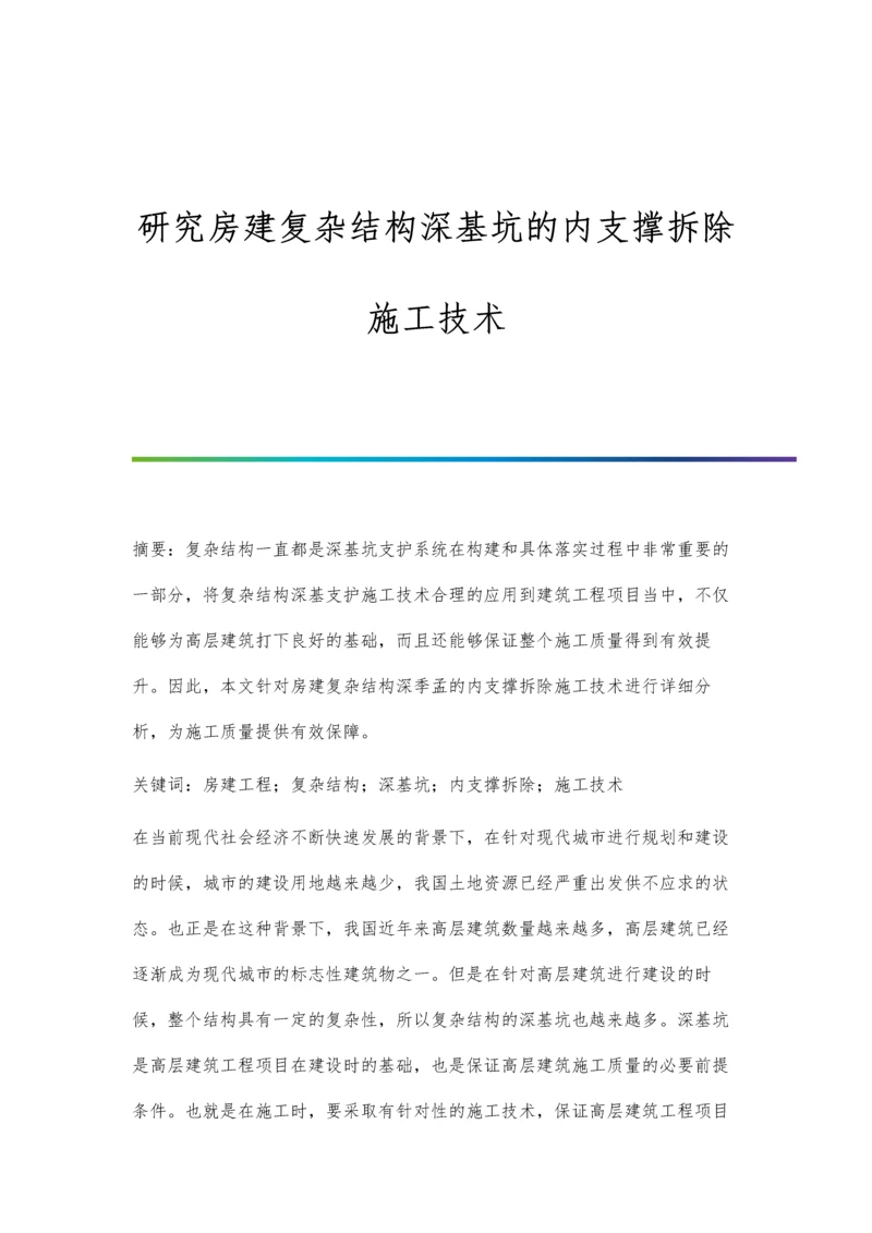 研究房建复杂结构深基坑的内支撑拆除施工技术.docx