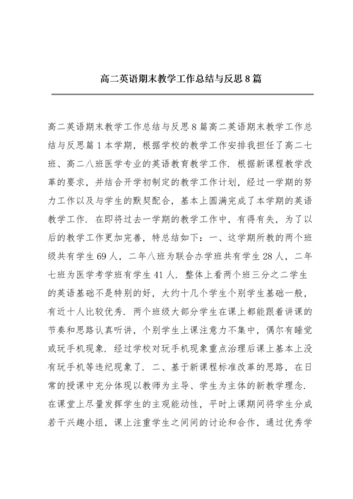 高二英语期末教学工作总结与反思8篇.docx