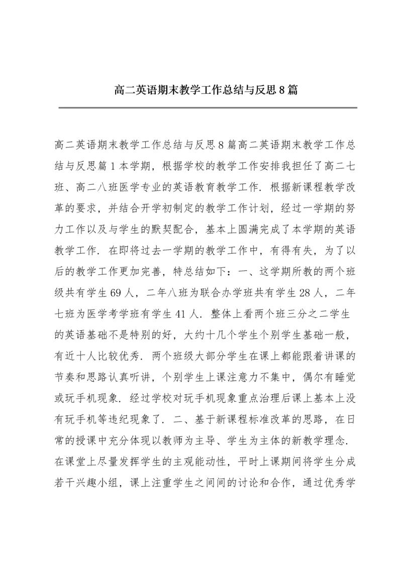 高二英语期末教学工作总结与反思8篇.docx