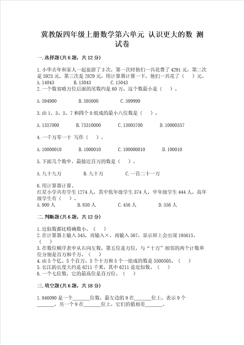 冀教版四年级上册数学第六单元 认识更大的数 考试试卷附参考答案ab卷