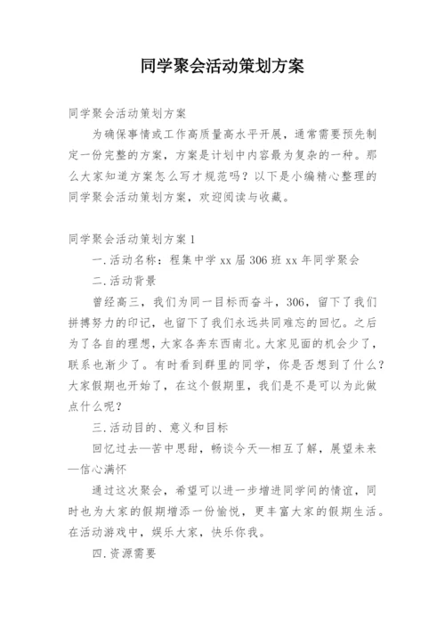 同学聚会活动策划方案.docx