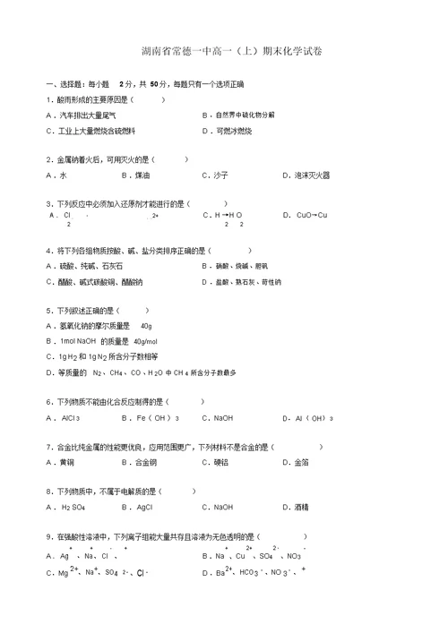 【名师推荐】湖南省常德一中高一化学上册期末试卷 高一化学试题 4243