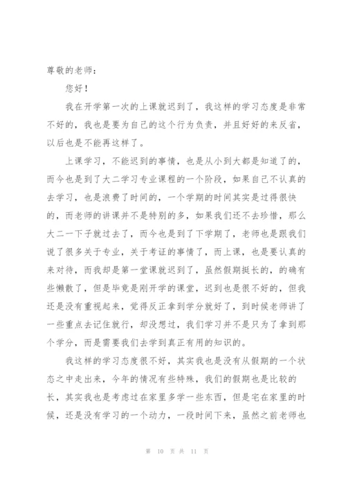 学生上课迟到检讨书汇总六篇.docx