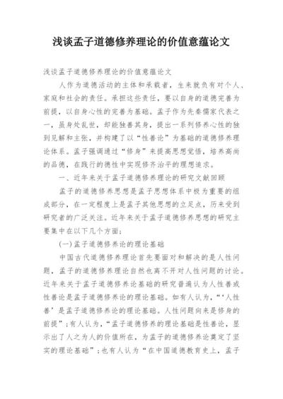 浅谈孟子道德修养理论的价值意蕴论文.docx