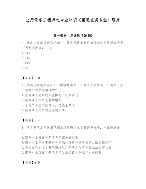 公用设备工程师之专业知识（暖通空调专业）题库【满分必刷】.docx