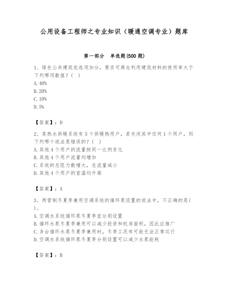 公用设备工程师之专业知识（暖通空调专业）题库【满分必刷】.docx