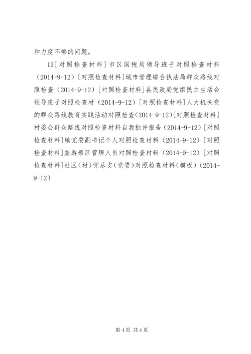 村总支书记个人对照检查材料.docx