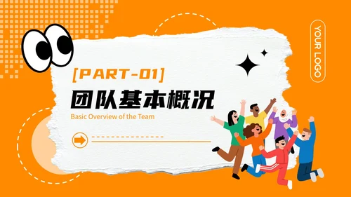 橙色撕纸风个性团队介绍PPT模板