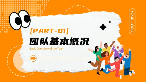 橙色撕纸风个性团队介绍PPT模板