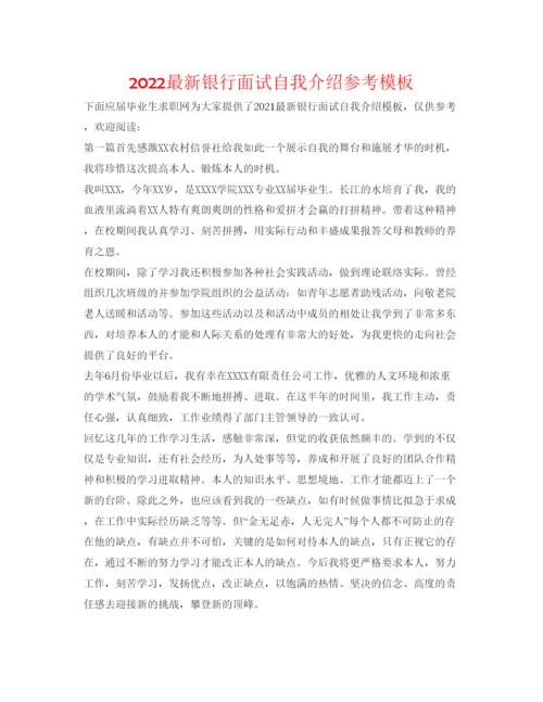 精编银行面试自我介绍参考模板.docx