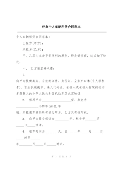 经典个人车辆租赁合同范本.docx