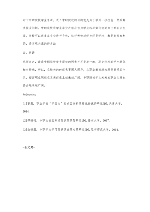 中职学生现状分析、成因及管理措施.docx