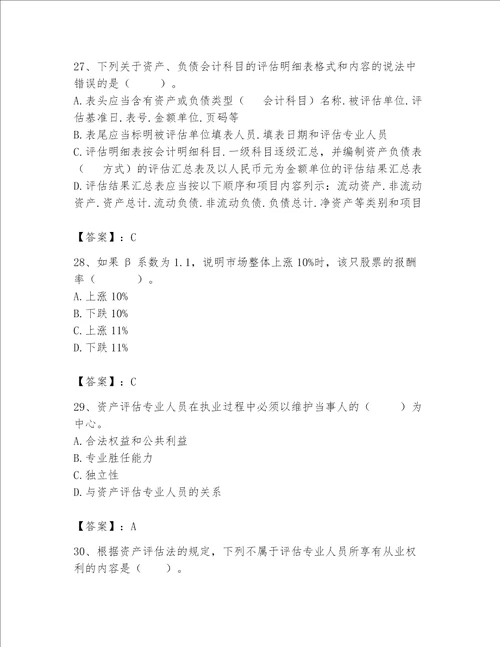 资产评估师之资产评估基础考试题库附答案典型题